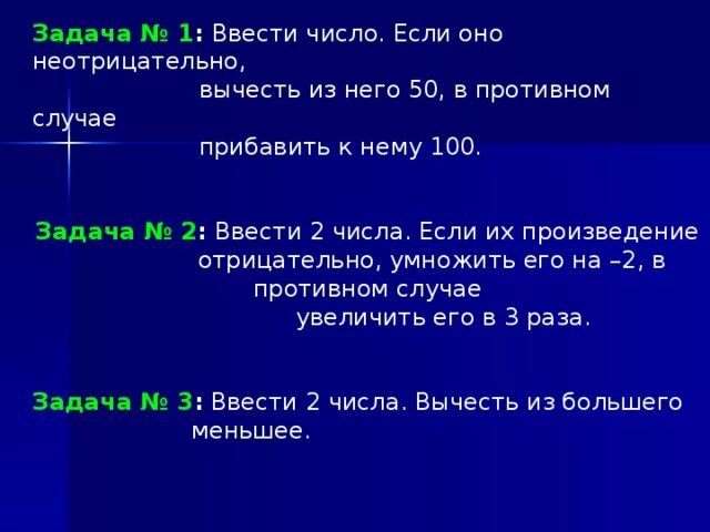 Ввести два числа если их произведение отрицательно. Ввести число. Если оно не отрицательное. Ввести число если оно неотрицательно вычесть из него 10 в противном. Ввести число если оно неотрицательно вычесть 50. Ввести число.