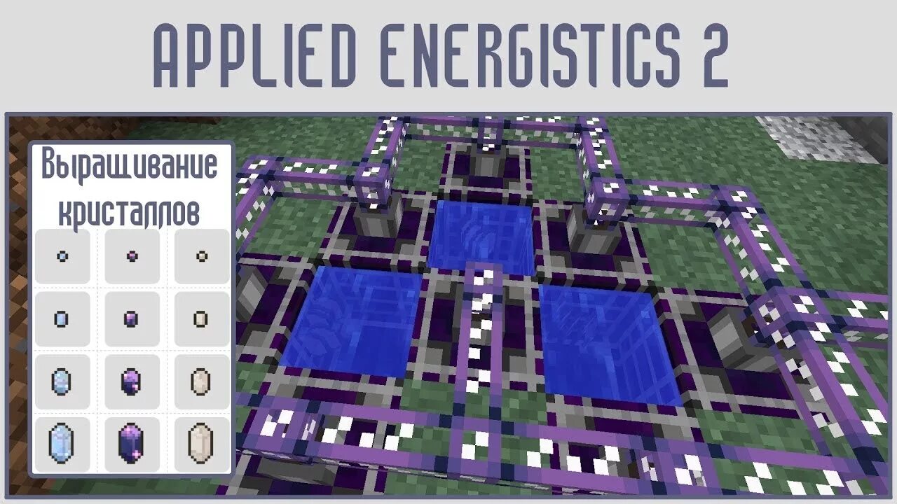 Туннель точка-точка applied energistics 2. Ускоритель роста кристаллов applied energistics 2. Ускоритель роста кристаллов. Мэ система applied energistics 2. Ускоритель роста кристаллов applied energistics 2.
