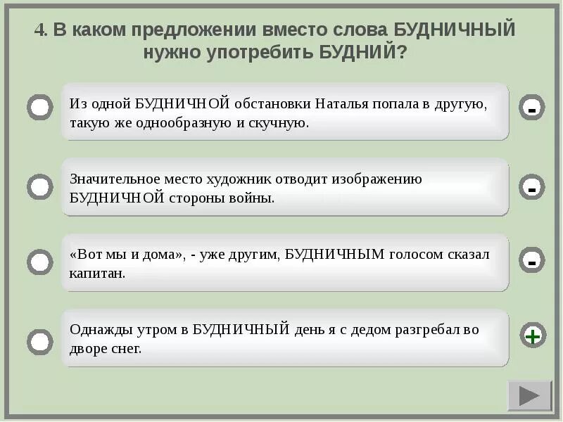 В каком вместо слова представить. Предложение со словом будничный. в каком предложении нарушены лексические нормы. однажды в будничный день поутру я с дедом разгребал на дворе снег. значение слова будний и будничный.