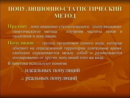 Популяционный метод
