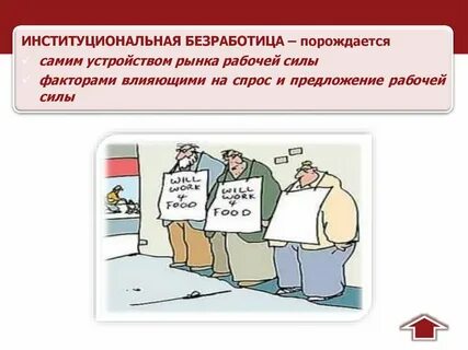 Институциональная безработица