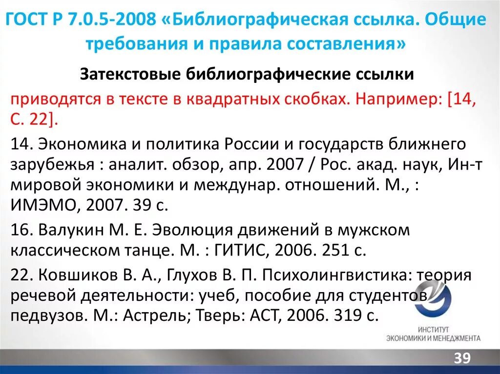 Гост 7.05 2008 библиографическая ссылка