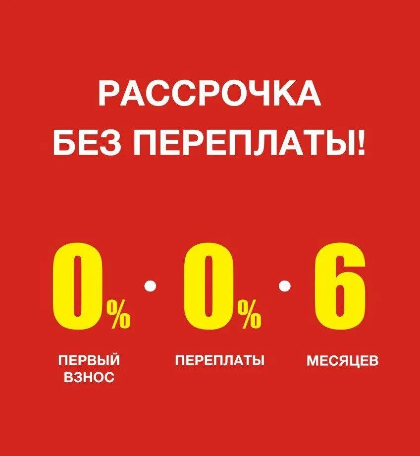 Рассрочка Альфа банк. Рассрочка без переплат. Рассрочка 0-0-6. Рассрочка на 6 месяцев. Альфа рассрочка без процентов