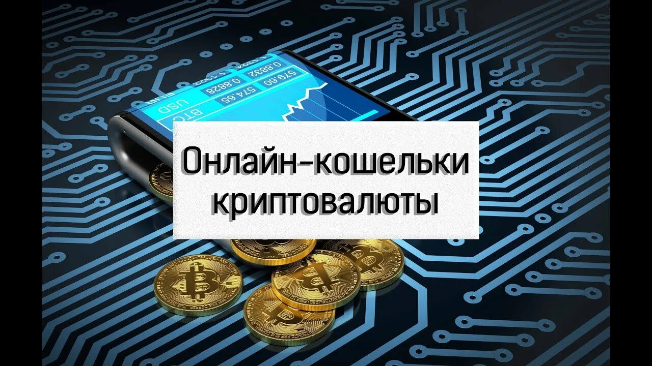 Лучший кошелек для криптовалюты на русском. Криптовалютные кошельки. электронный кошелек для криптовалюты. локальный кошелек для криптовалюты. хранилище криптовалюты.