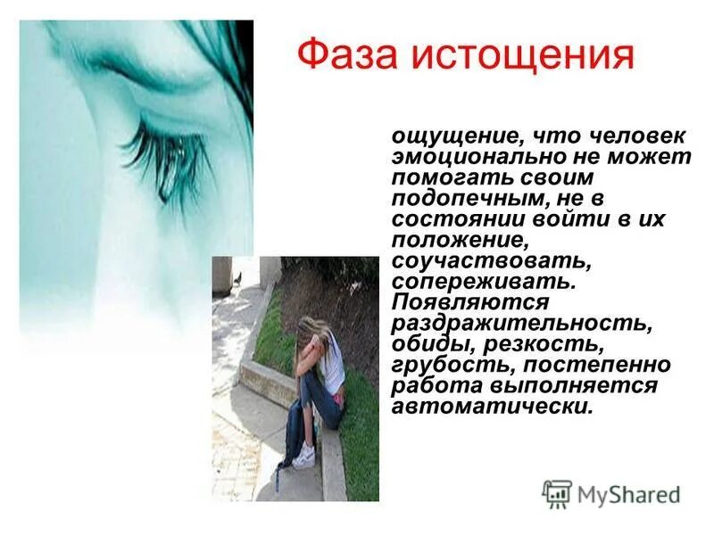 Усталость и истощение. Эмоциональное истощение. Истощение чувствую. Эмоциональное истощение. Стадия истощения стресса.