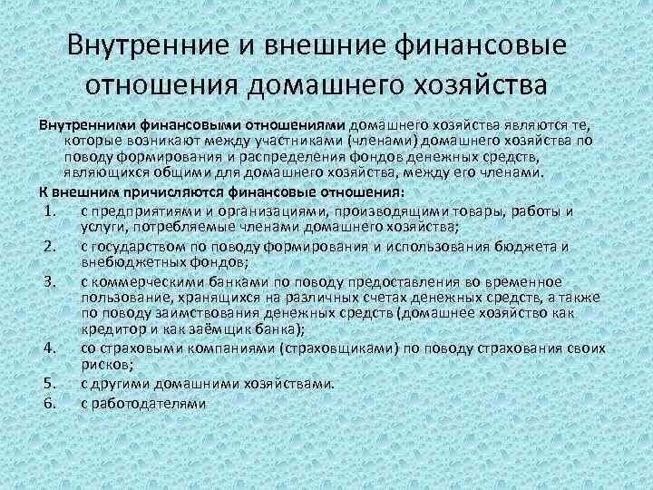 Группы денежных отношений. Финансовые отношения домохозяйств. Внешние финансовые отношения домашнего хозяйства. Примеры финансовых отношений. Домохозяйства вступают в финансовые отношения с.