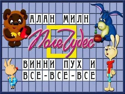 Автор винни пуха 4 буквы сканворд