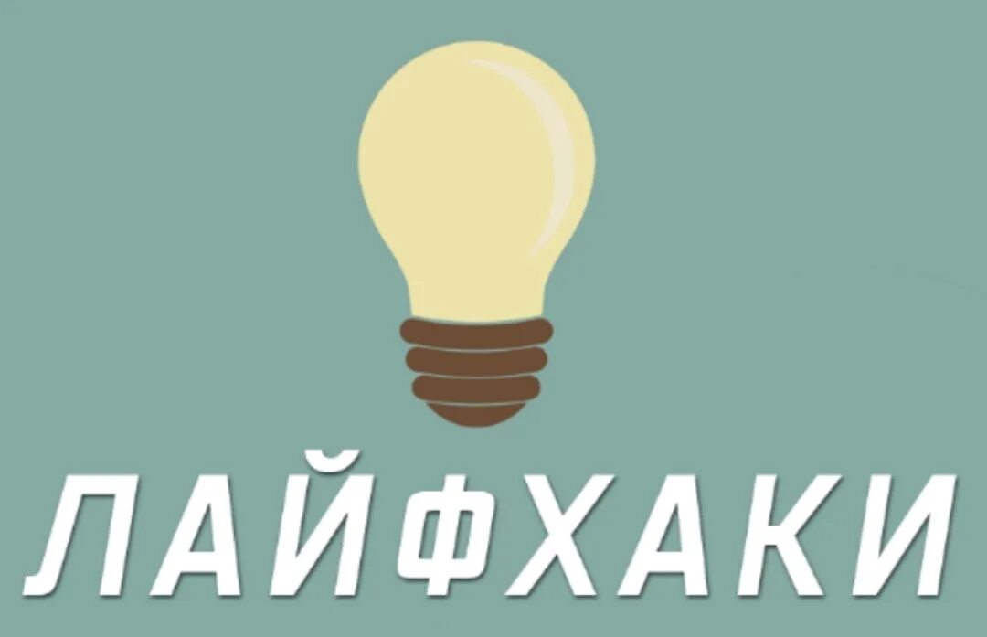 Семейные лайфхаки. Лайфхак. лайфхак надпись. лайфхаки в картинках. лайфхак иллюстрация.