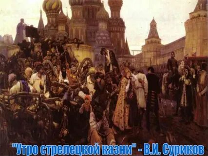 Утро перед стрелецкой казнью картина