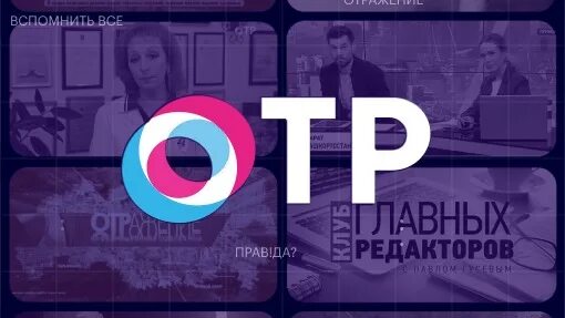 Телеканал ОТР 2022. ОТР канал. Прямой эфир в телевидении студия. ОТР отражение Вечерний выпуск.