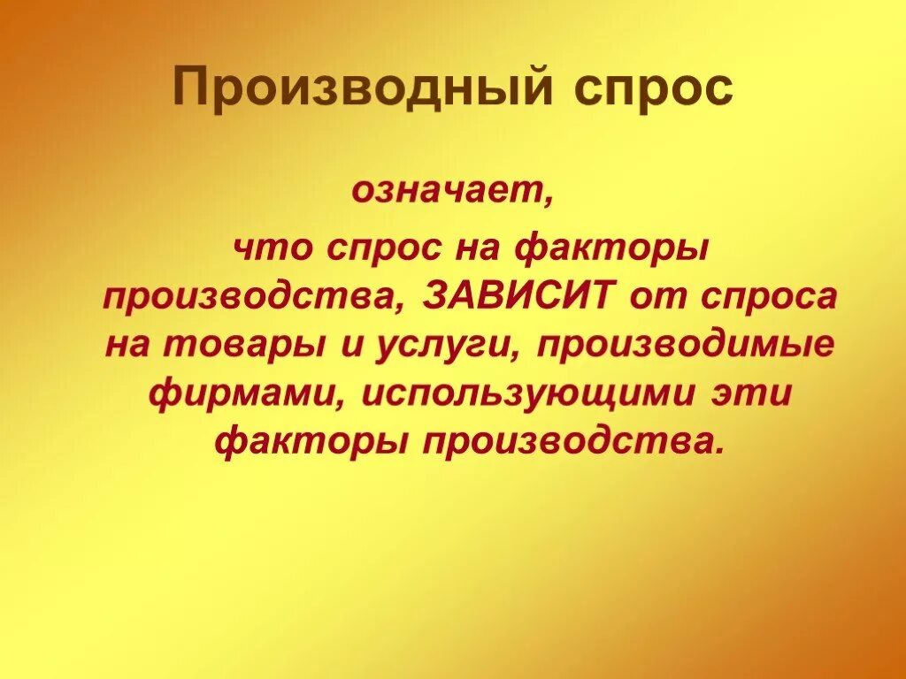 Производный спрос. Производный спрос на рынке труда. Производные спрос. Производный спрос — спрос на. Производство и производственный спрос