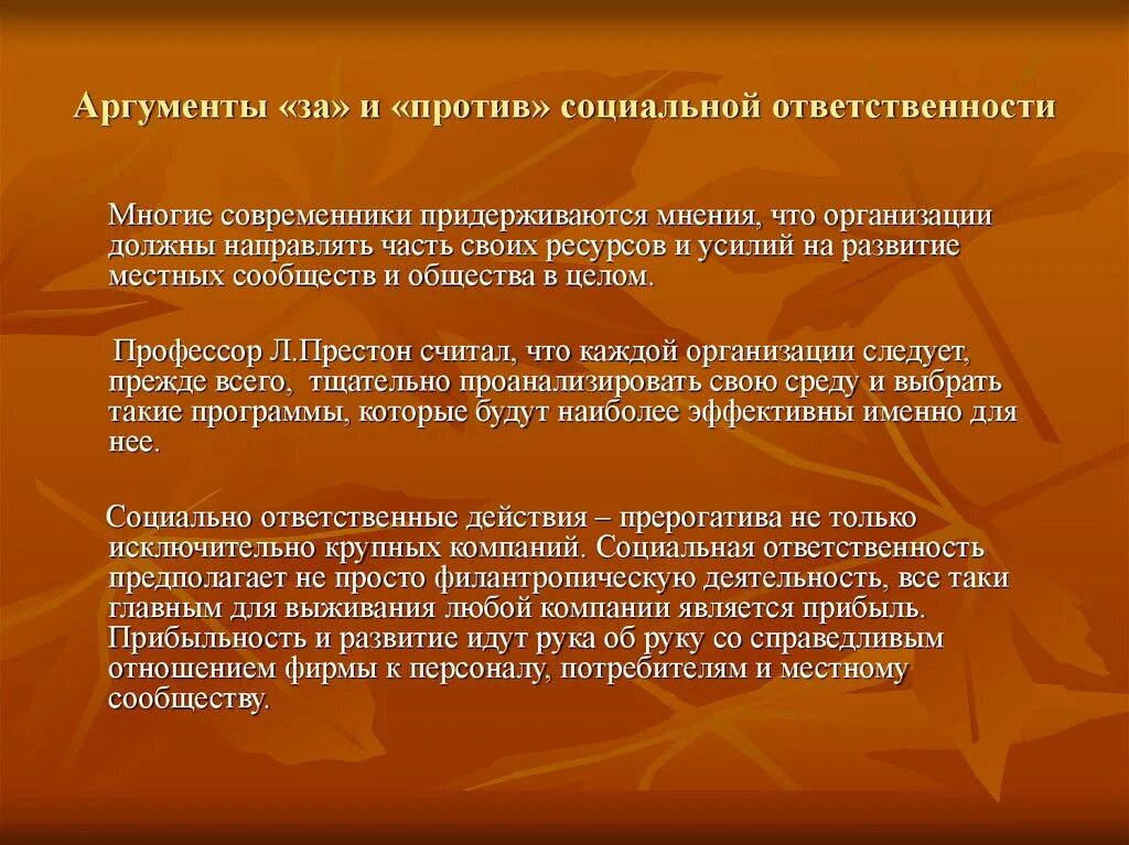 Аргументы против социальной ответственности. Аргументы за и против социальной ответственности организации. Аргументы за и против социальной ответственности бизнеса. Ответственность Аргументы. Аргумент общение с природой