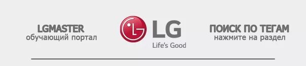 Мастер LG. LG Master. LGMASTER. LG мастер личный. Lg masters