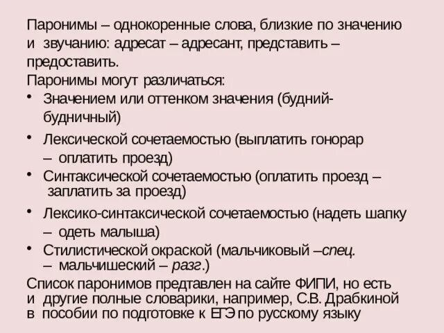 Праздный пароним предложение. Паронимы. Адресат и адресант паронимы. Паронимы могут различаться. Представить или предоставить паронимы.