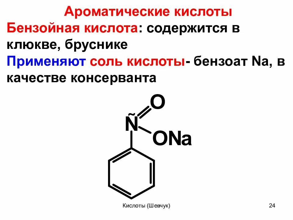 Резонансные структуры бензойной кислоты. Бензойная кислота электронные эффекты. Пиролиз бензойной кислоты. Бензойная кислота + nh3.