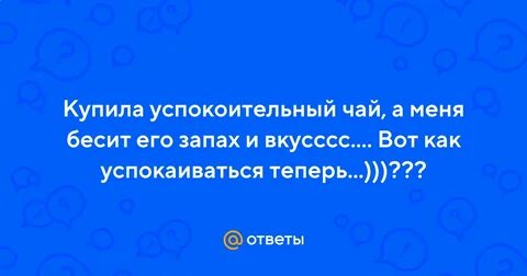 Теперь успокоился