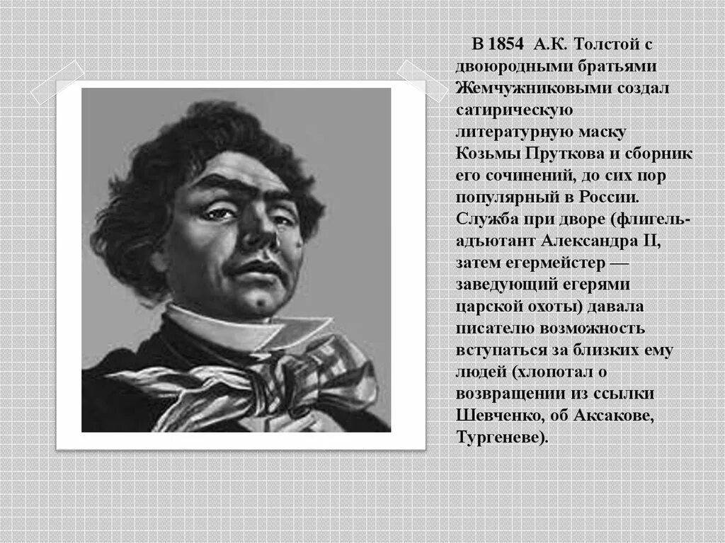 Козьма прутков Алексея Толстого. Алексея Толстого и братья Жемчужниковы. А.К. толстой Жемчужниковы Козьма прутков. Толстой для братьев жемчужниковых