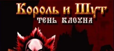 Король и шут дагон