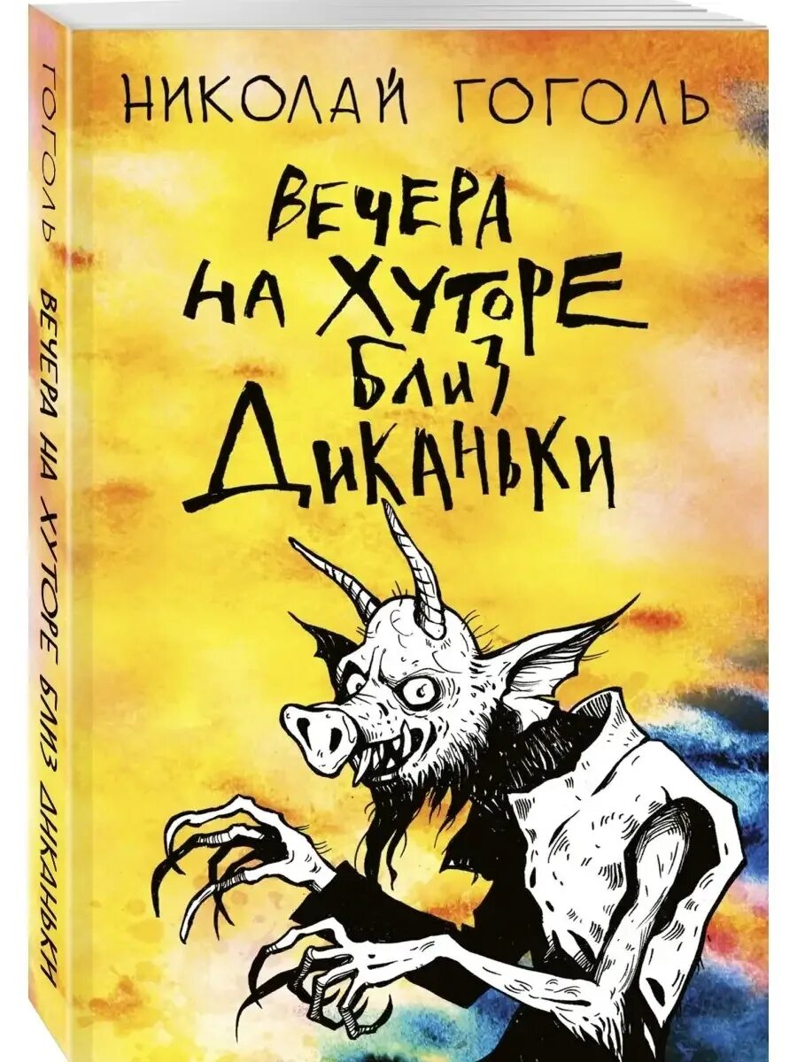 Хуторе близ диканьки как называется. Вечера на хуторе близ диканьки книга. вечера на хуторе книга.
