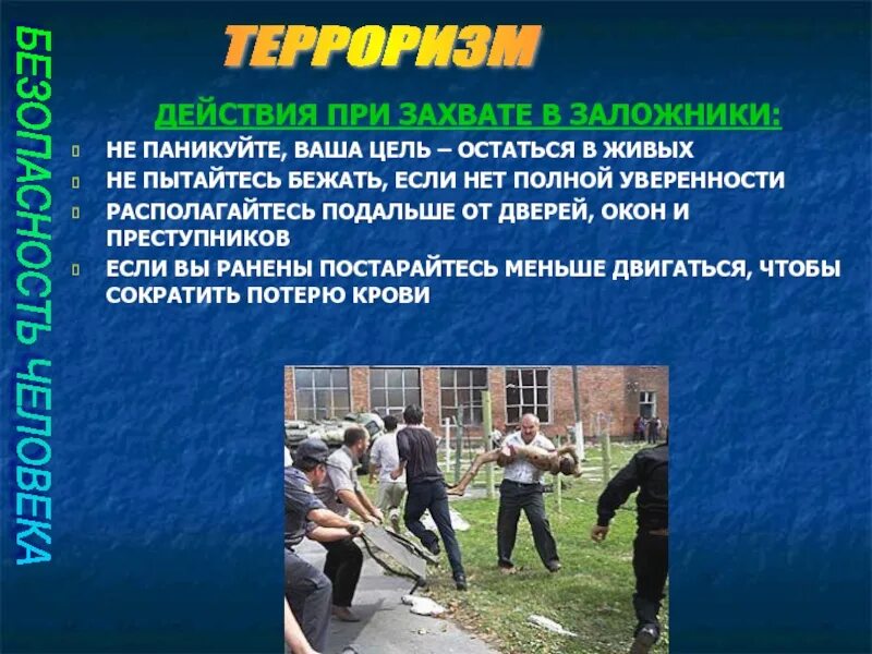 Терроризм презентация. Действия при захвате в заложники. Общественная опасность захвата заложников. При захвате самолета террористами. Общественная опасность захвата заложников.