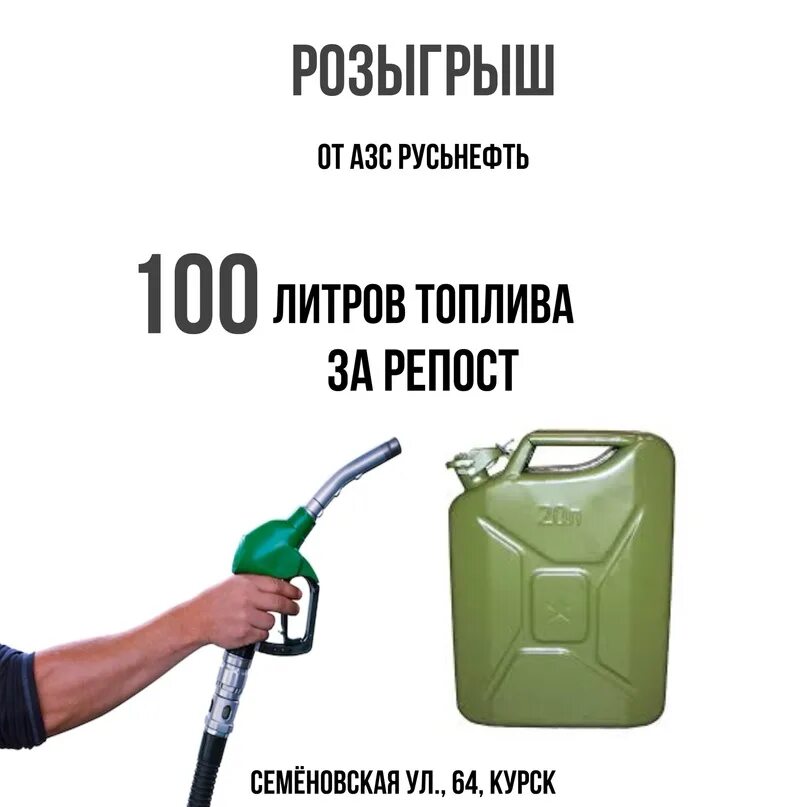 100 литров топлива. Дарим 100 литров. 100 литров бензина за репост. 100 литров бензина за репост. 30 литров бензина.