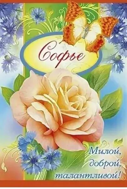 Софье 10 лет. Софийка. открытки. поздравления с днём рождения софье. позравление соыии с днем рожден. поздравляем софийку с днем рождения.