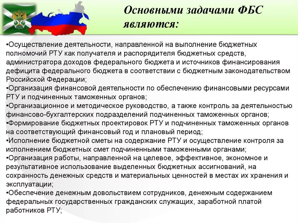 Основные задачи таможенных органов. Полномочия рту. Планирование в таможенных органах. Основные полномочия рту. Федеральная служба основные полномочия