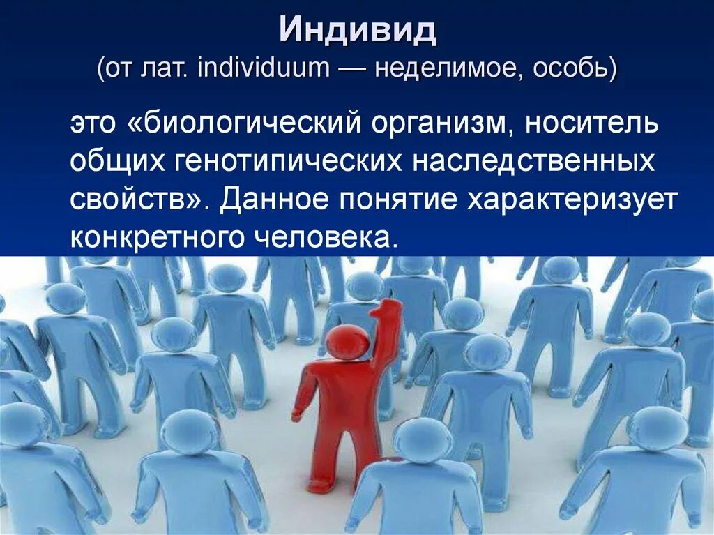 Индивид для презентации. Лекция на тему личность. Индивид и общество. Индивид и индивидуум.