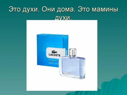 Духи текст