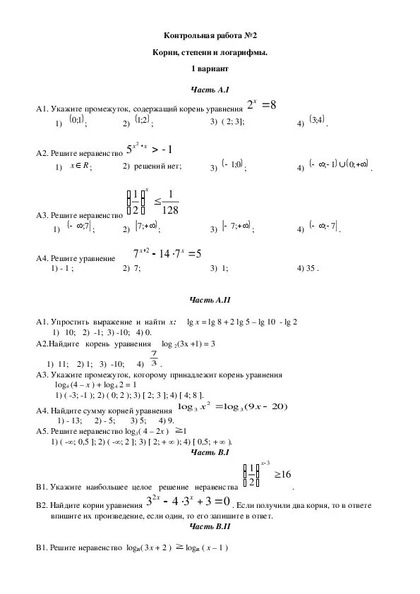 Контрольная по корням алгебра 10 класс. Корни степени и логарифмы контрольная работа. Степени и корни контрольная работа. Контрольная работа по степени корни логарифмы. Корни степени логарифмы самостоятельная работа.