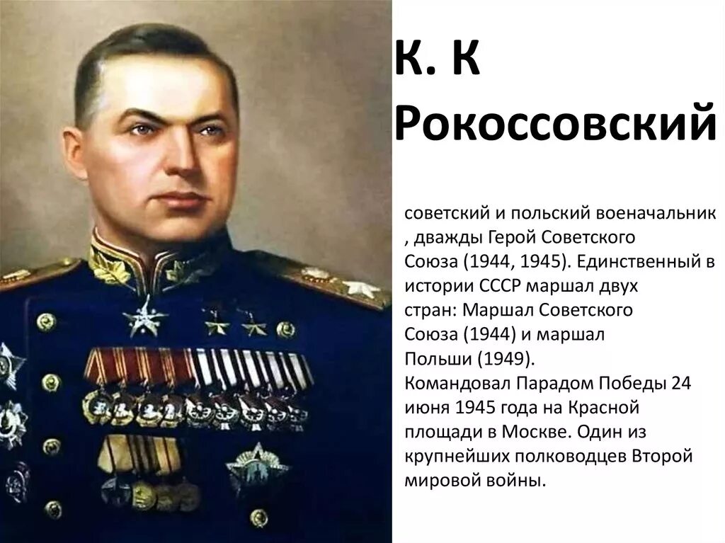 Рокоссовский 1945. Маршал Рокоссовский 1945. Маршал Победы Рокоссовский. Назовите дважды героя