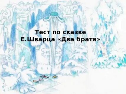 Сказка шварца 2 брата