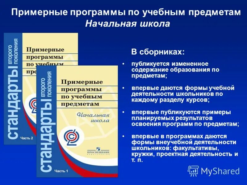 Примерная программа общего образования по фгос. Примерные рабочие программы по предметам фгос ноо. фгос 2 поколения начальная школа учебный план. примерные учебные программы по учебным предметам. программа фгос начального общего образования.