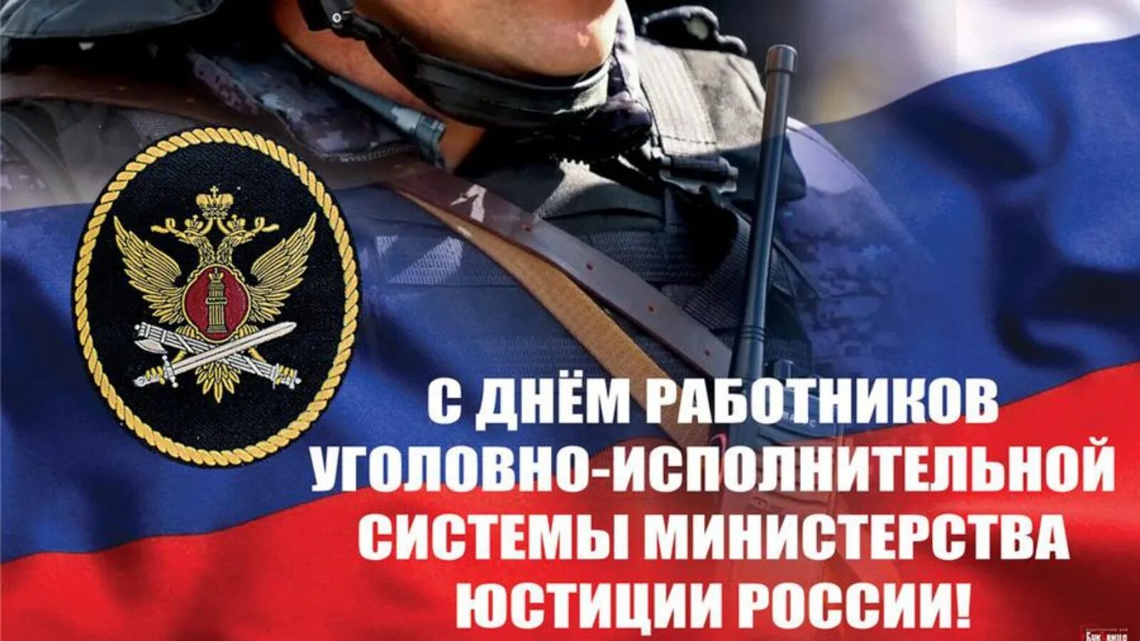 День работника уис картинки С Днем работников уголовно-исполнительной системы! Роскошные открытки и чуткие с
