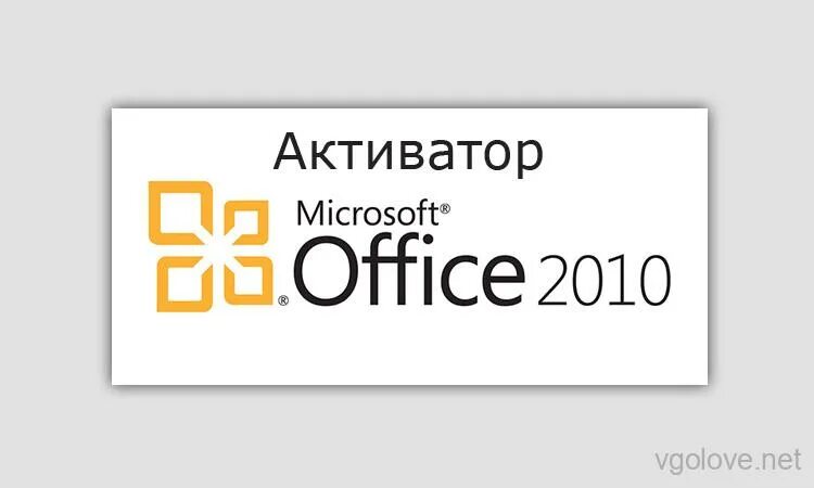 Активатор Office. Активатор офис 2010. Активатор Windows Office 2010. Активатор офис 2021.