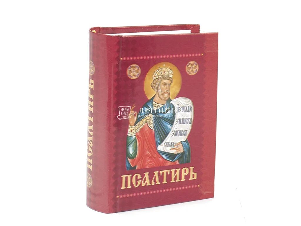 Псалтирь карманная. Евангелие псалтирь апостол. Псалтирь на молнии. Карманный псалтирь. Святое евангелие карманное.