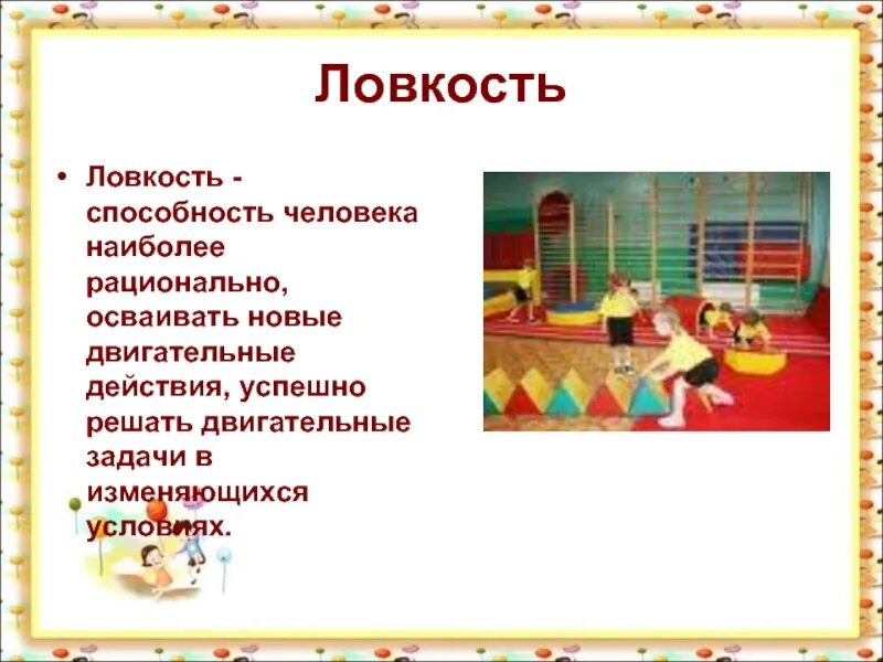 Двигательная способность ловкость. Ловкость в подвижных играх. Игры на развитие ловкости. Подвижная игра на ловкость. Подвижные игры развивающие ловкость.