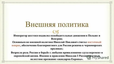 Внешняя политика императора