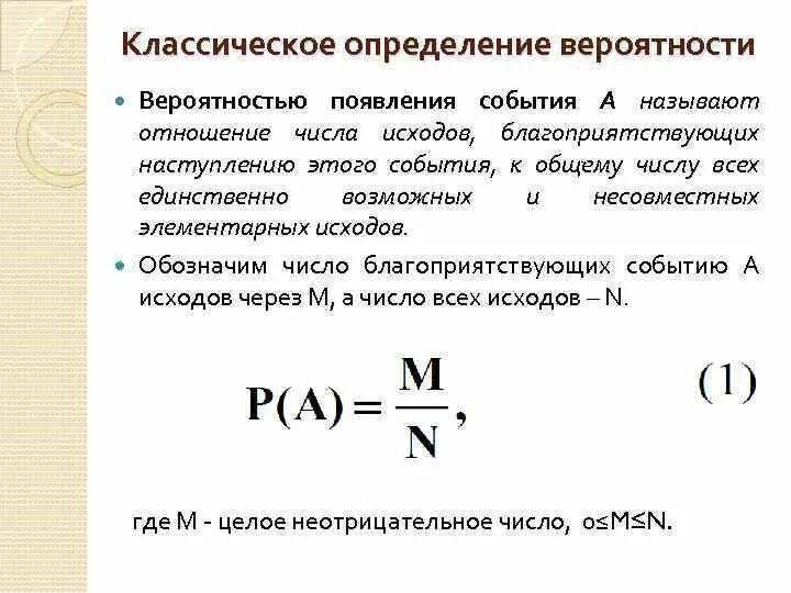 Определите вероятность следующих событий. Формула исходов теория вероятности. Определение вероятности события. Классическое определение вероятности. Классическое определение вероятности события.