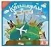 вокруг света. каникулы вокруг света. каникулы вокруг света. путешествие по миру для детей. наст.