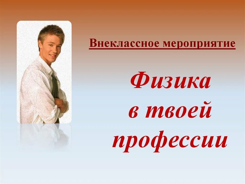 Проект на тему физика в профессии Профессия без вакансий: кем работать физику. Профессия физик: кем работать и куд