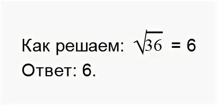 Корень из 36 ответ. Корень из 36.