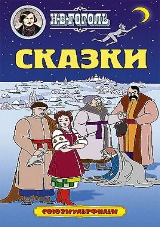 Сказки Гоголя. Гоголь DVD. Сказки Гоголя список. Гоголь диск. Сказки гоголя для детей