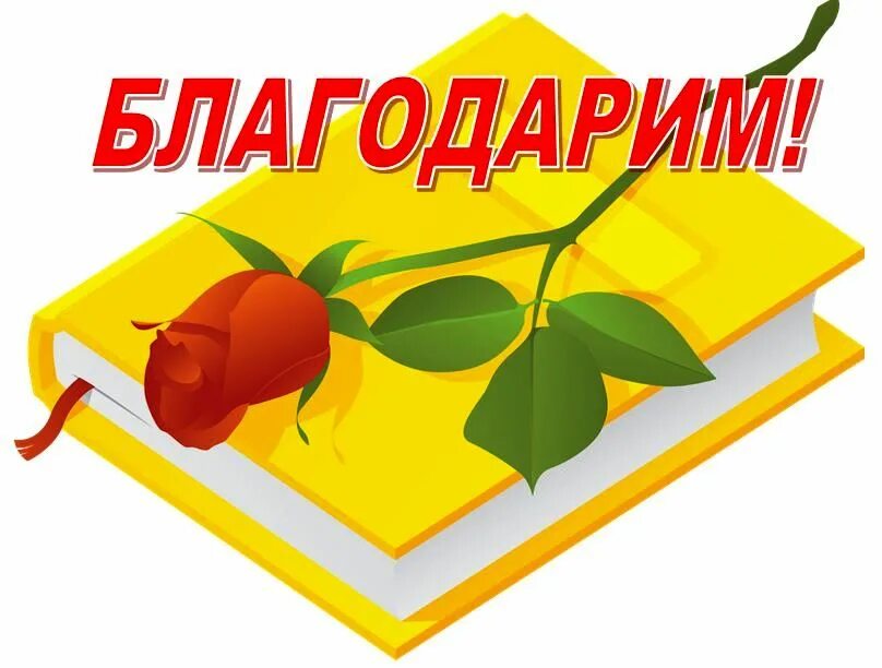 Спасибо читатели. Спасибо читатели. Спасибо читатели. Красивые книги. Благодарность лучший читатель библиотеки.