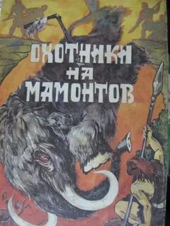 Охотники на мамонтов группа