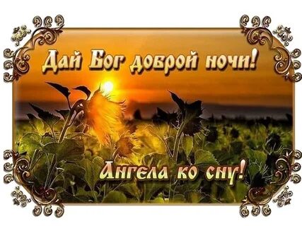 Доброй благословенной ночи картинки с пожеланием