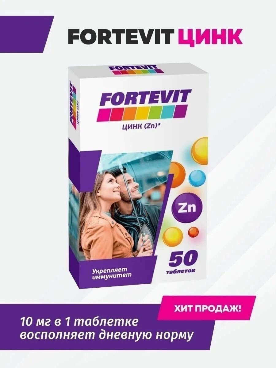 Фортевит витамины для женщин. Fortevit цинк. zink витамины для женщин. витамины с цинком для женщин недорогие.