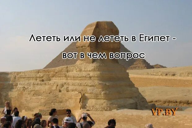 Безопасно ли лететь в египет. Египет не летим. египет летим не летим. как лететь в египет. египет вот.