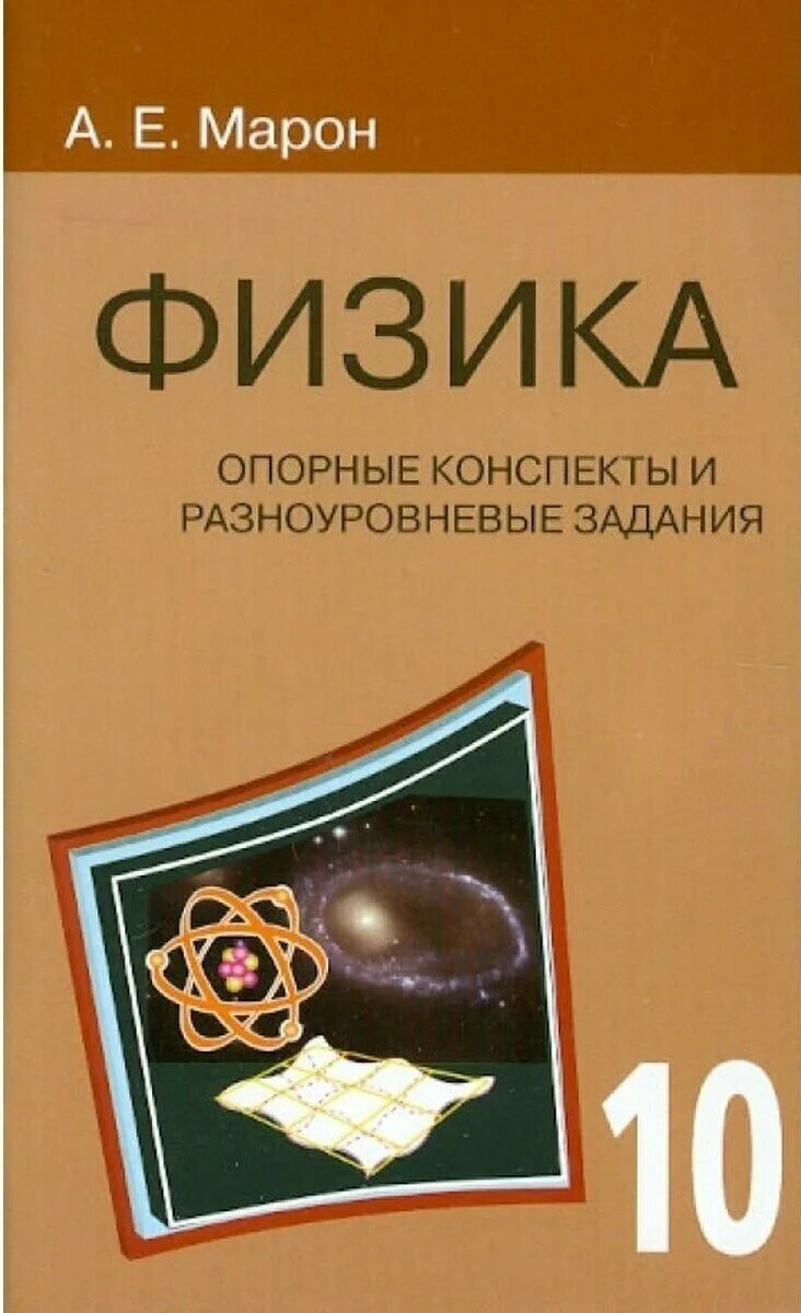 Марон физика 10 11. Опорные конспекты физика 10 класс Марон. Опорные конспекты физика книга Марон. Физика 7 класс Марон опорные конспекты и разноуровневые задания.