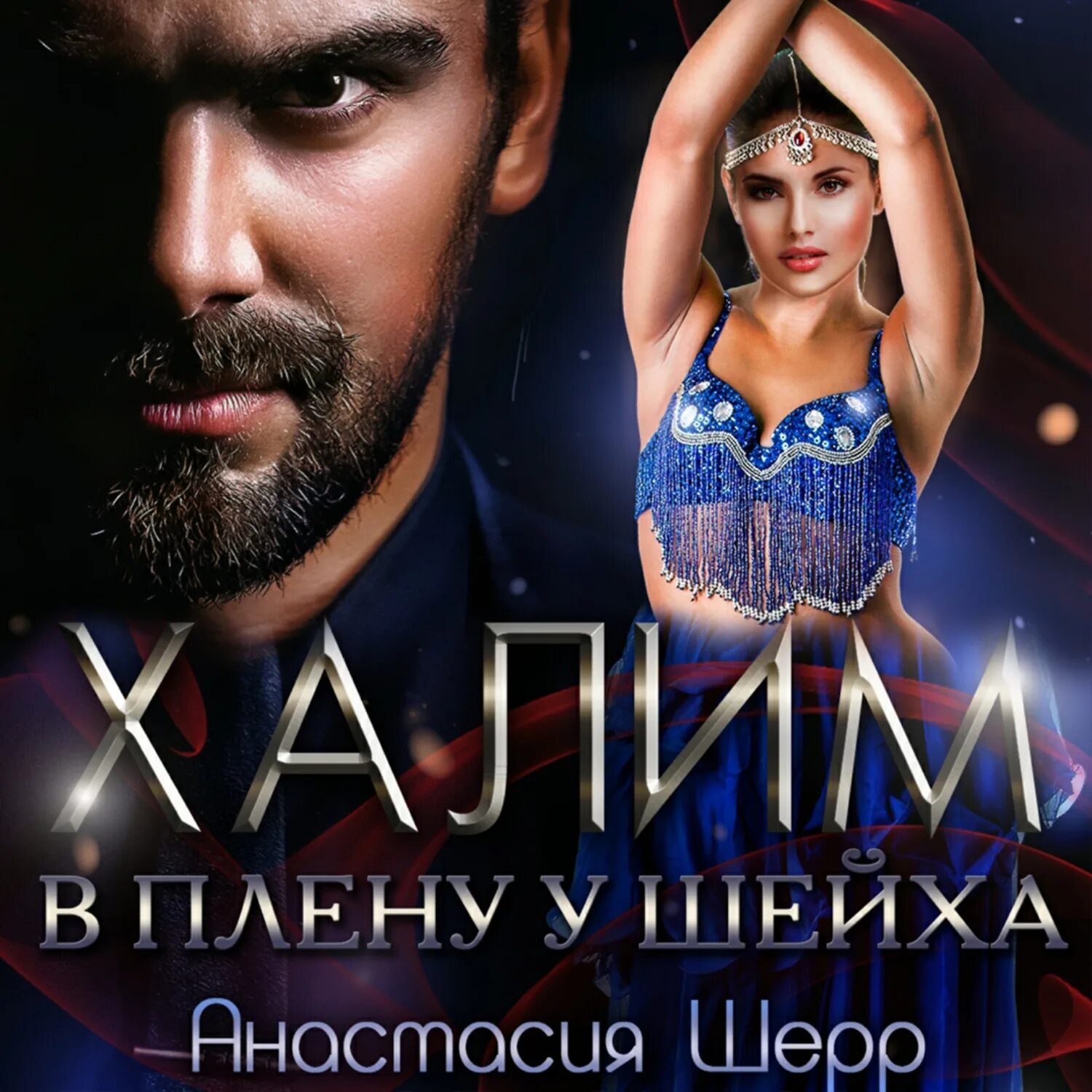 Рабыня 2022. Пленница шейха читать полностью. Пленница свободы. Читать о шейхах. Пленница шейха читать полностью.
